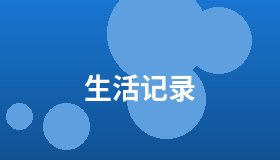 生活记录