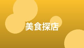 美食探店