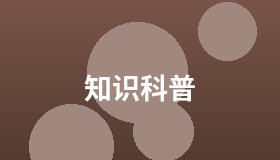 知识科普