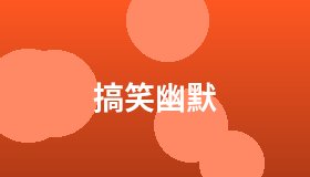 搞笑幽默