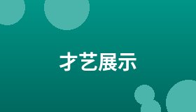 才艺展示