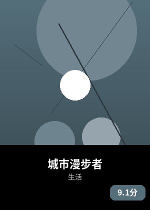 城市漫步者