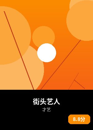 街头艺人