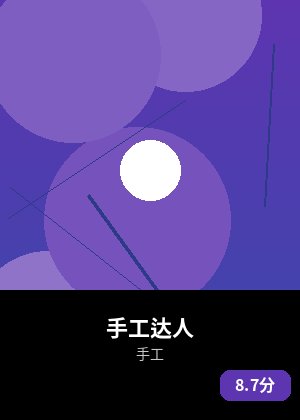 手工达人