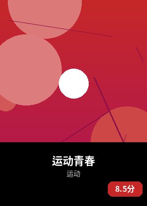 运动青春
